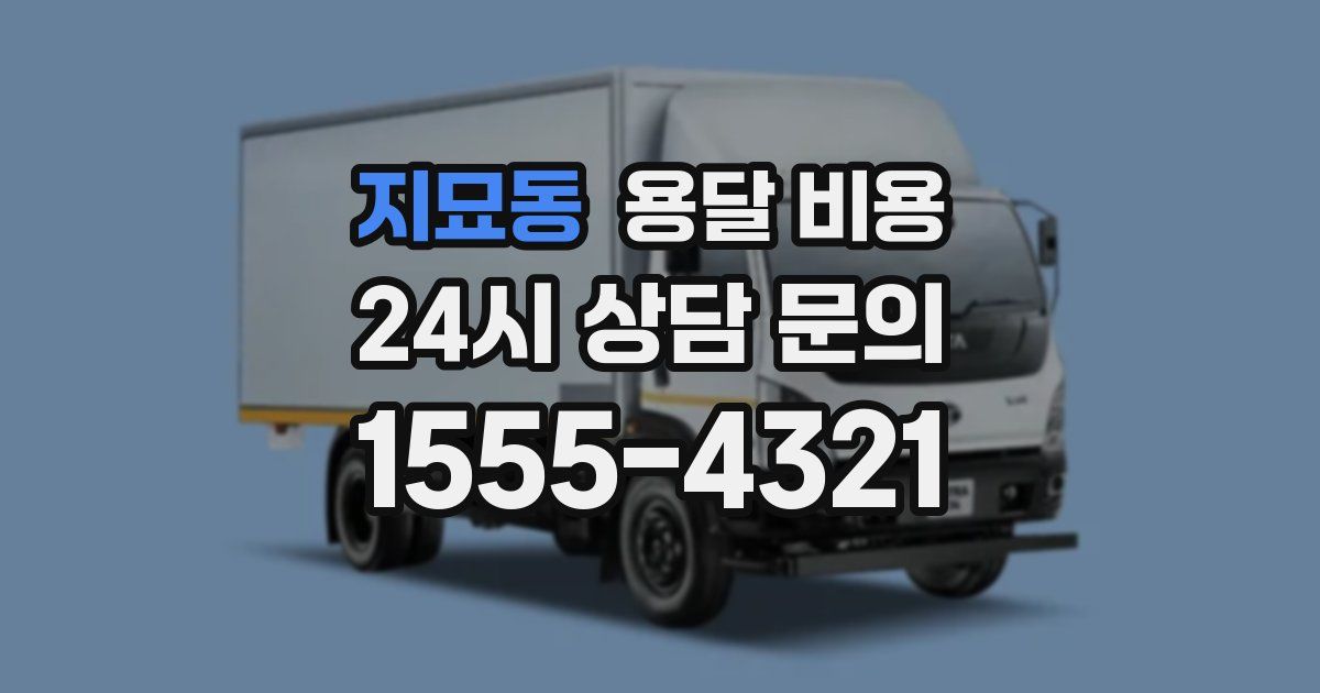 지묘동 용달 비용