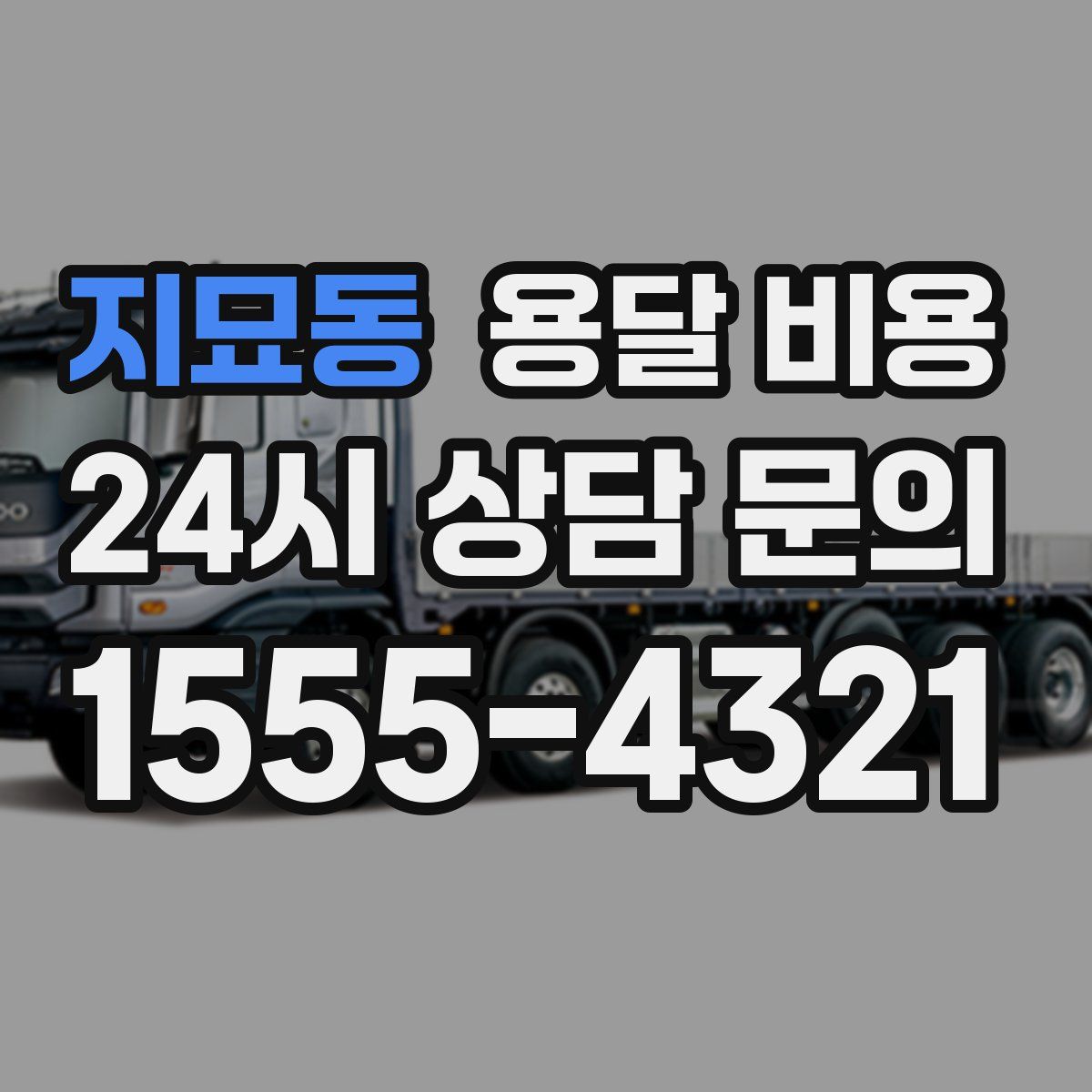 지묘동 용달 비용