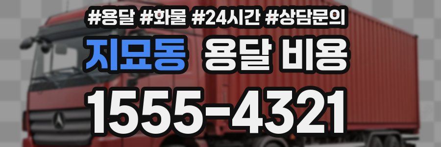 지묘동 용달 비용