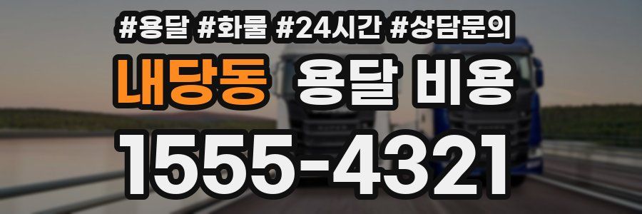 내당동 용달 비용