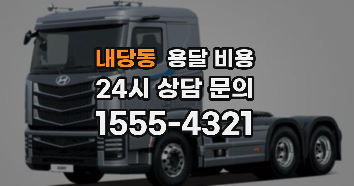 내당동 용달 비용