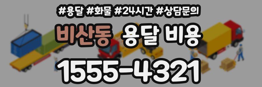 비산동 용달 비용