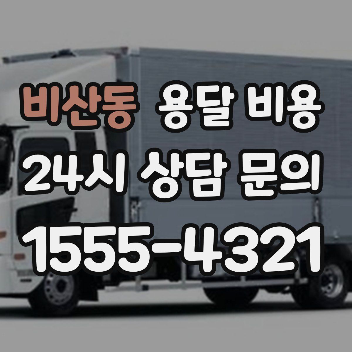 비산동 용달 비용