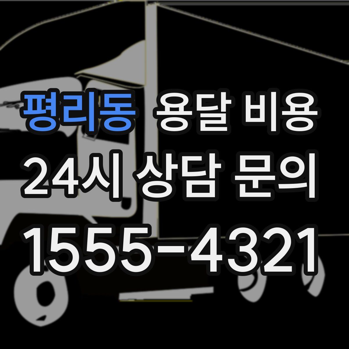 평리동 용달 비용