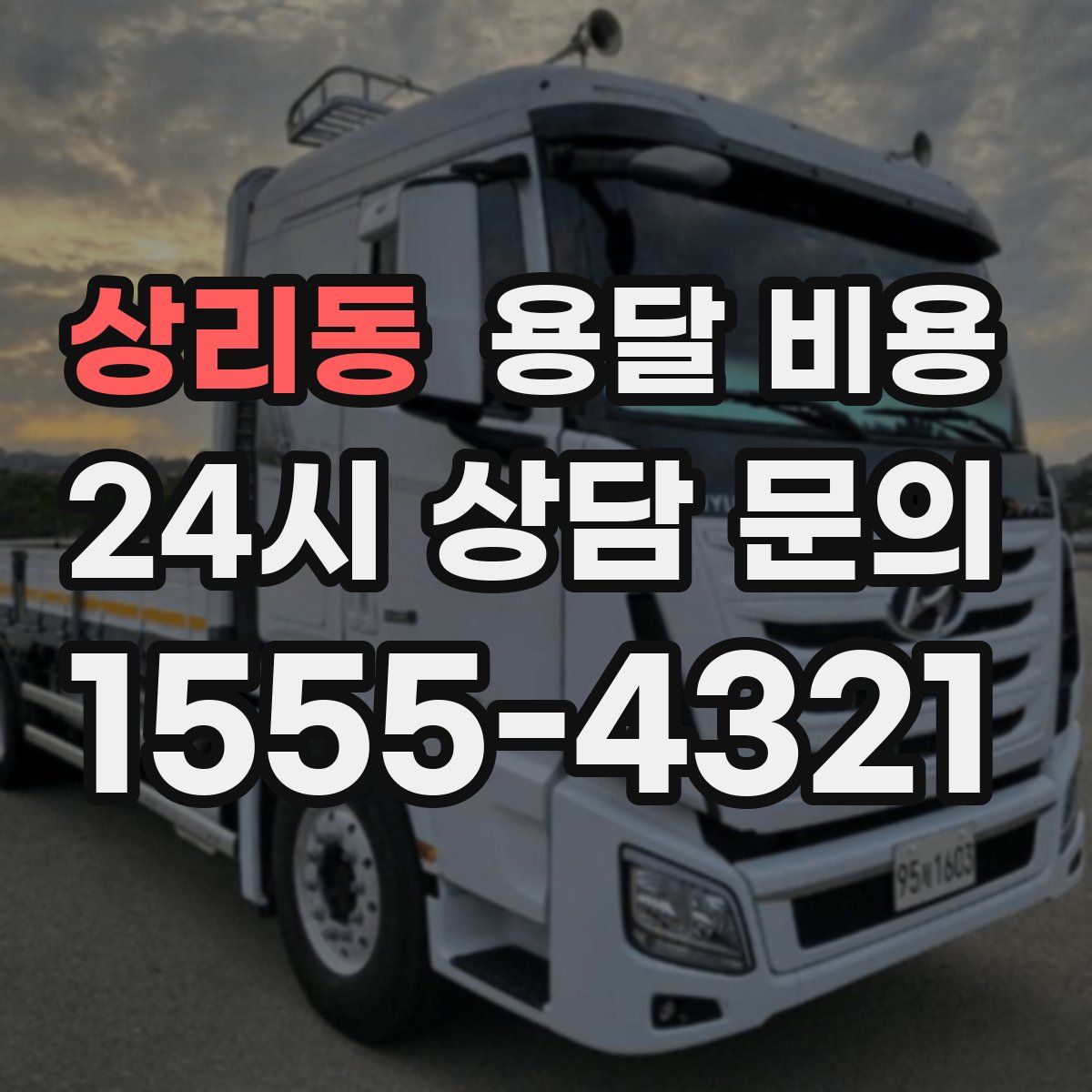 상리동 용달 비용