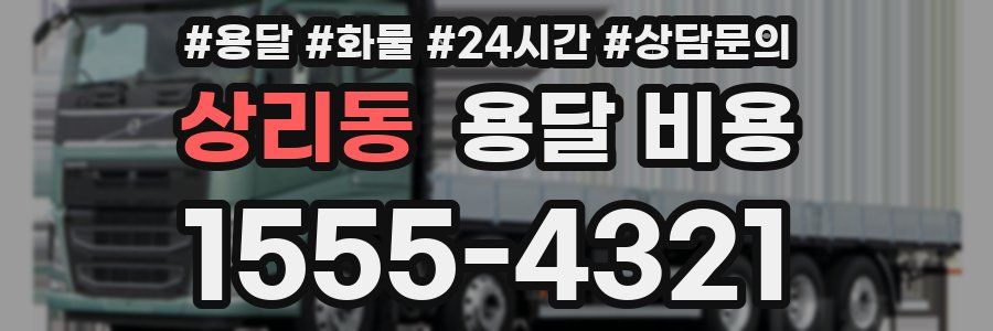 상리동 용달 비용