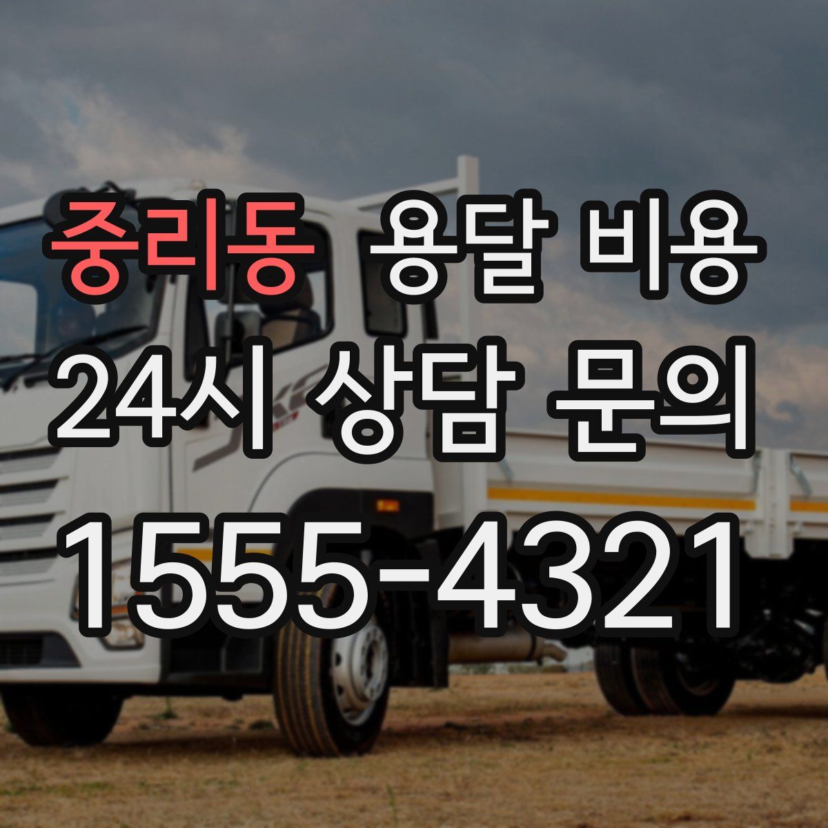 중리동 용달 비용