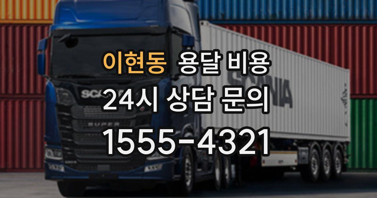 이현동 용달 비용