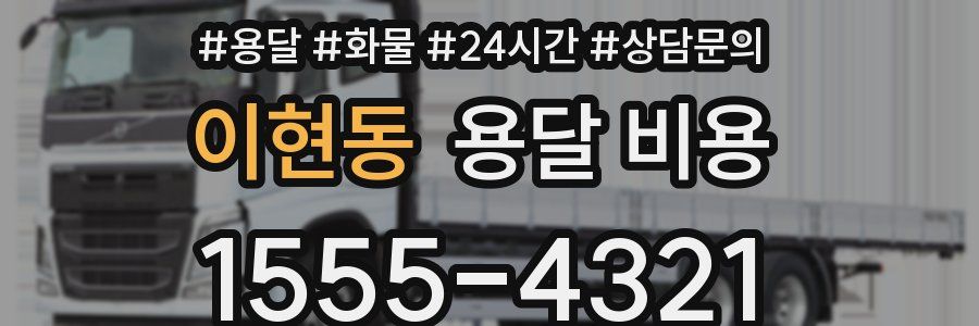 이현동 용달 비용