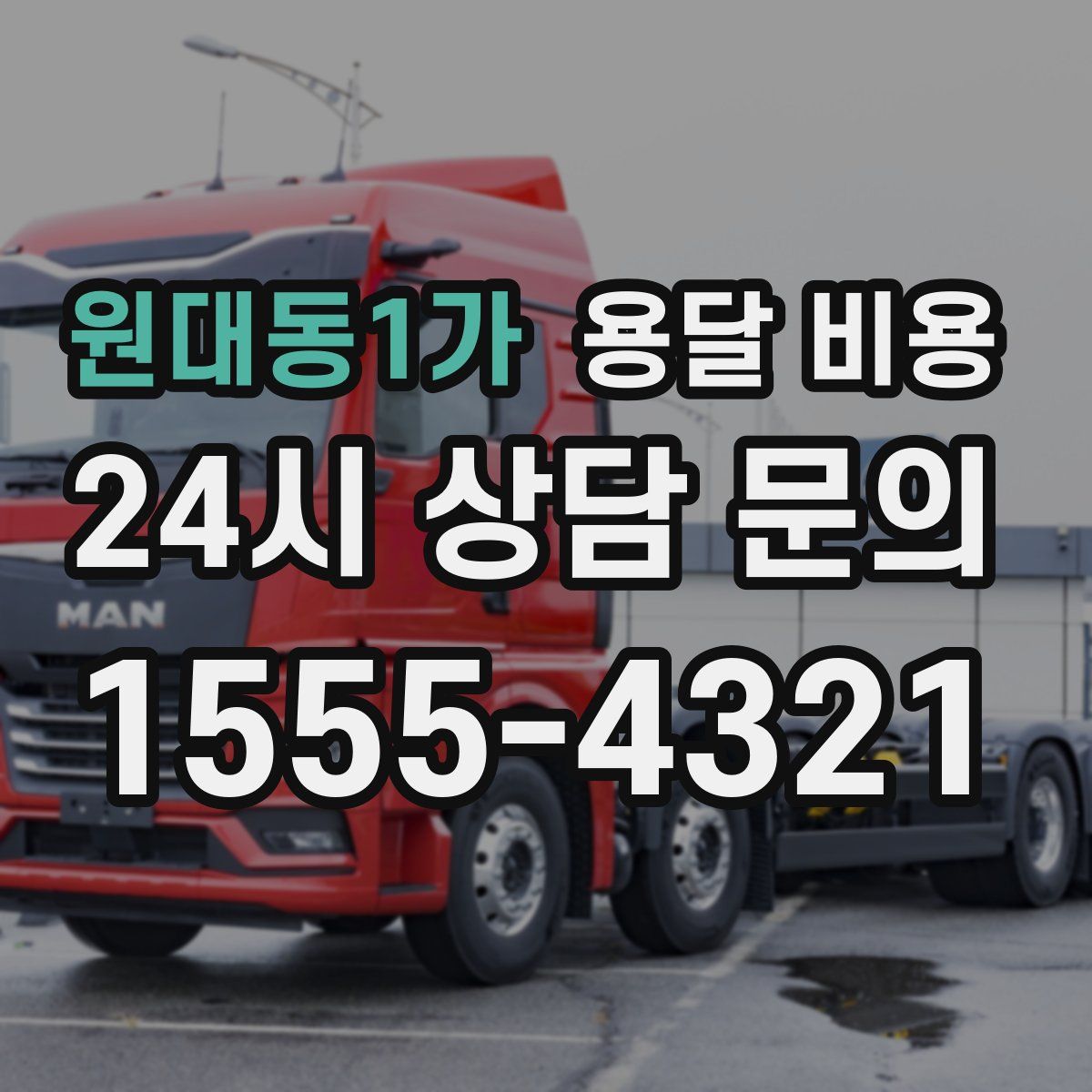 원대동1가 용달 비용