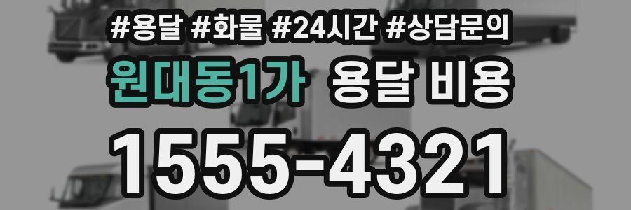 원대동1가 용달 비용