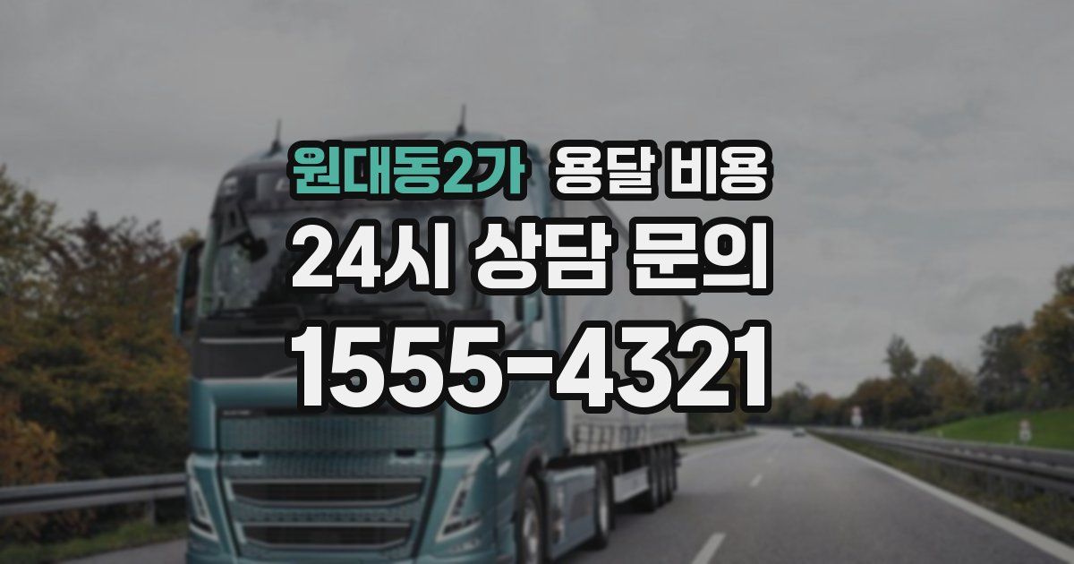 원대동2가 용달 비용