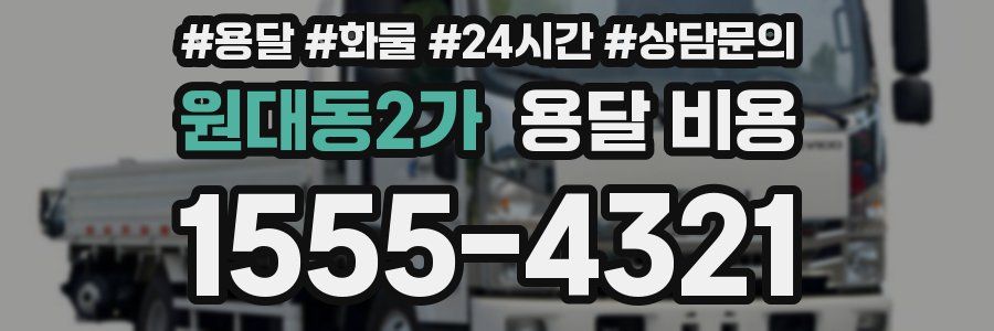 원대동2가 용달 비용