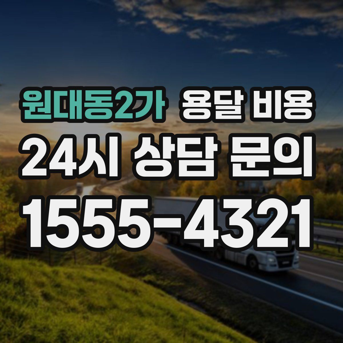 원대동2가 용달 비용