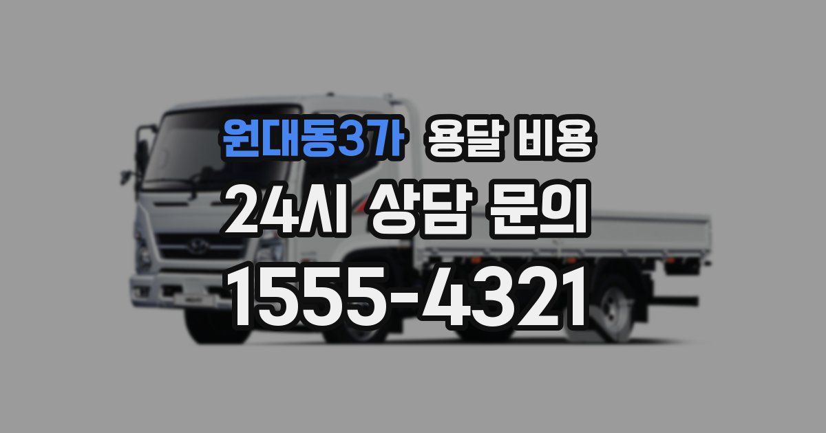 원대동3가 용달 비용