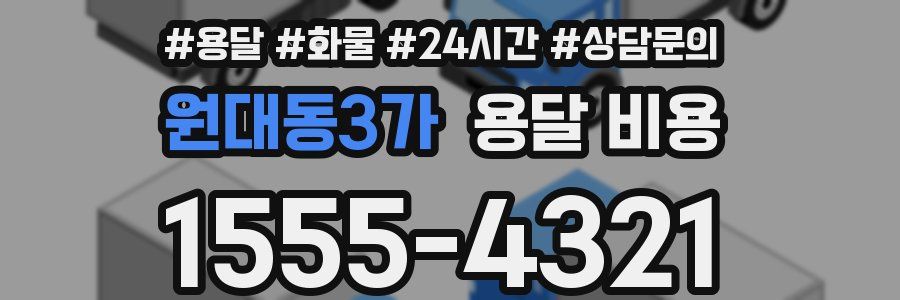 원대동3가 용달 비용