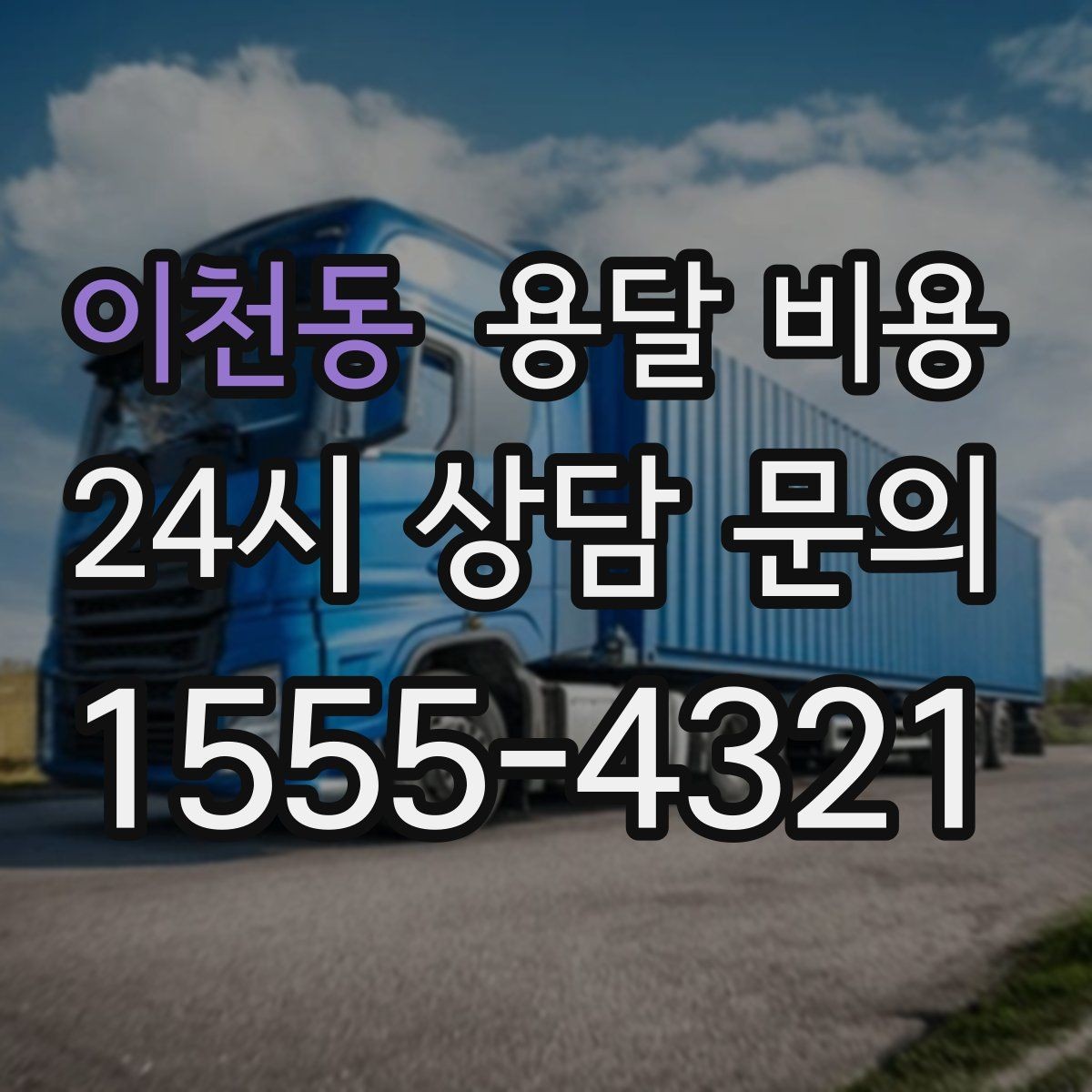 이천동 용달 비용 좁은 골목 작업 시 주의사항