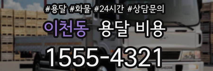 이천동 용달 비용