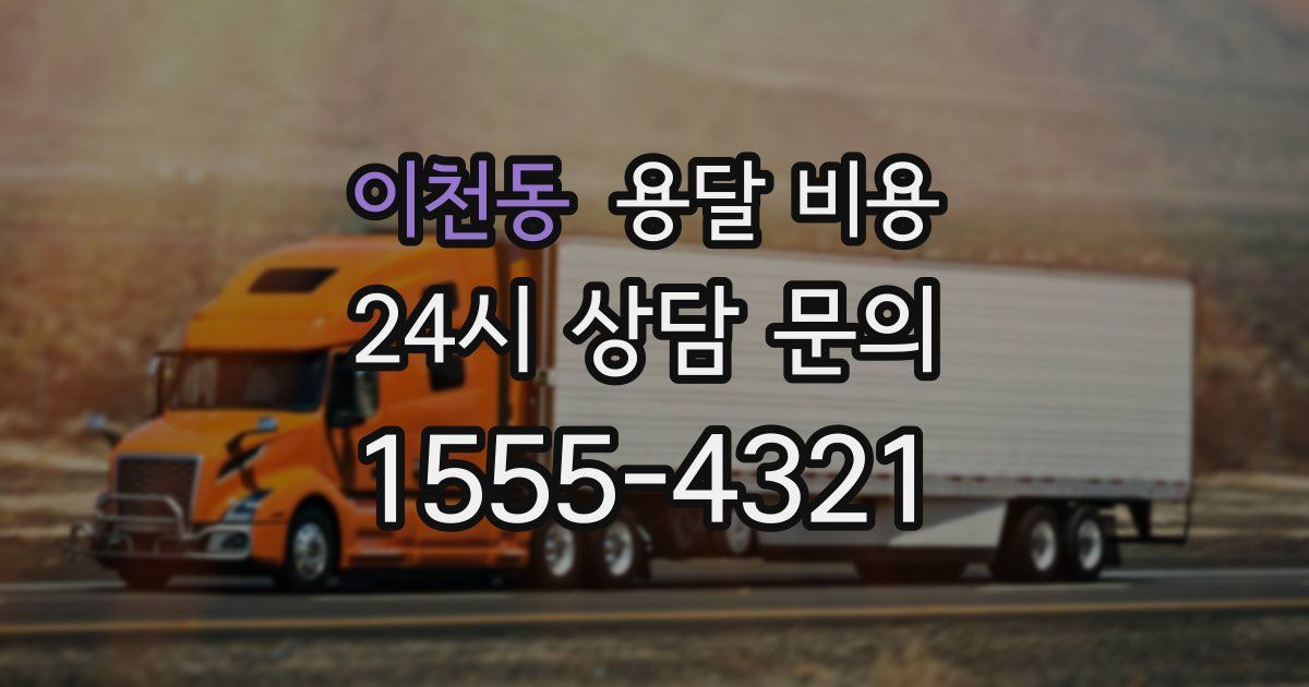 이천동 용달 비용