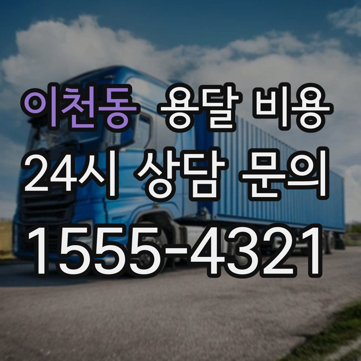 이천동 용달 비용