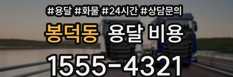 봉덕동 용달 비용