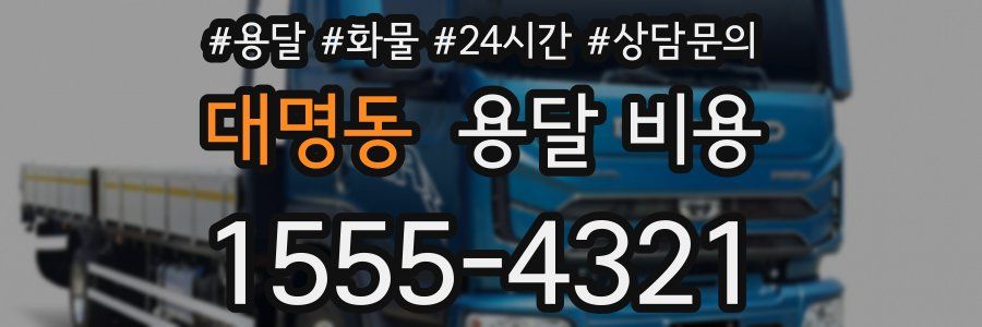 대명동 용달 비용