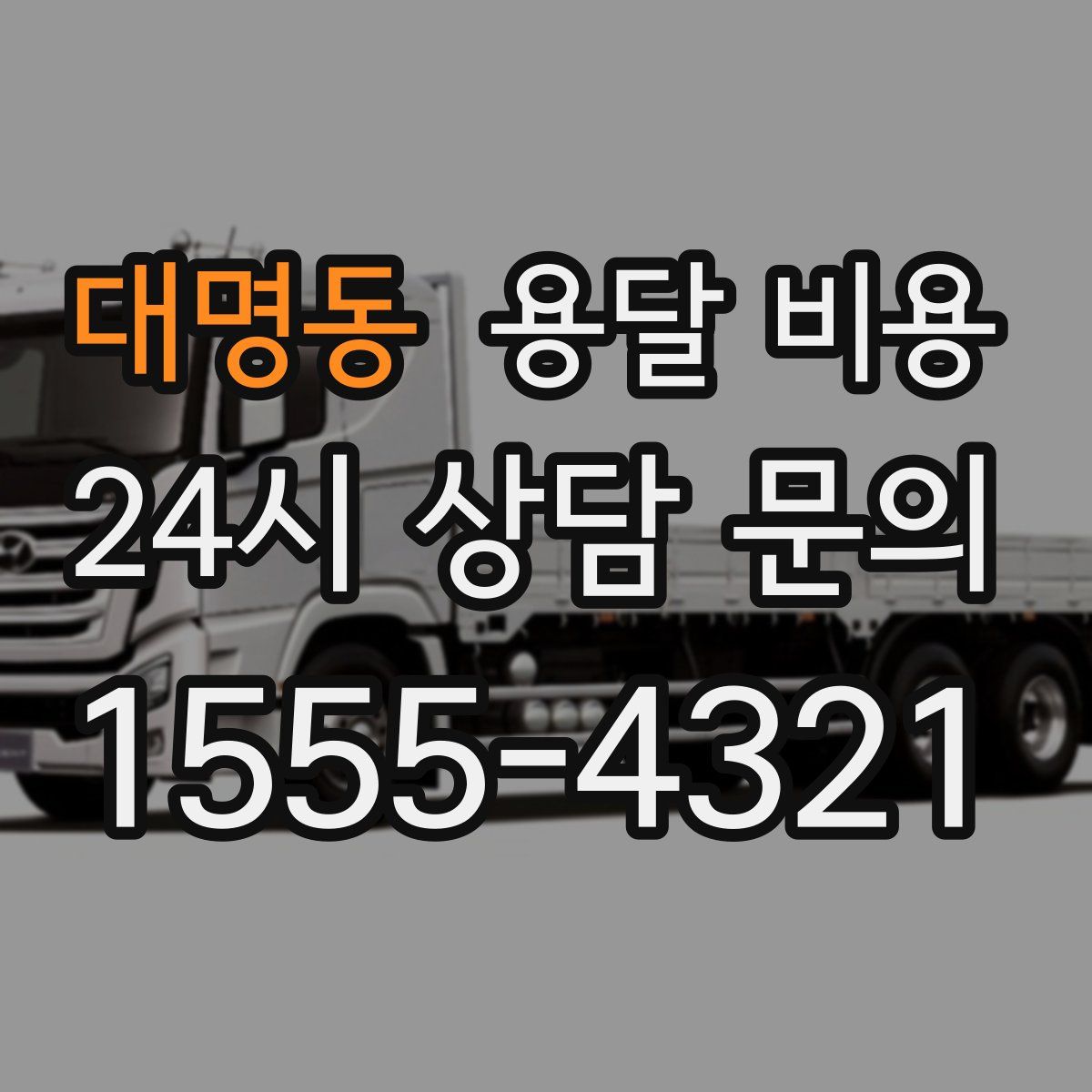 대명동 용달 비용