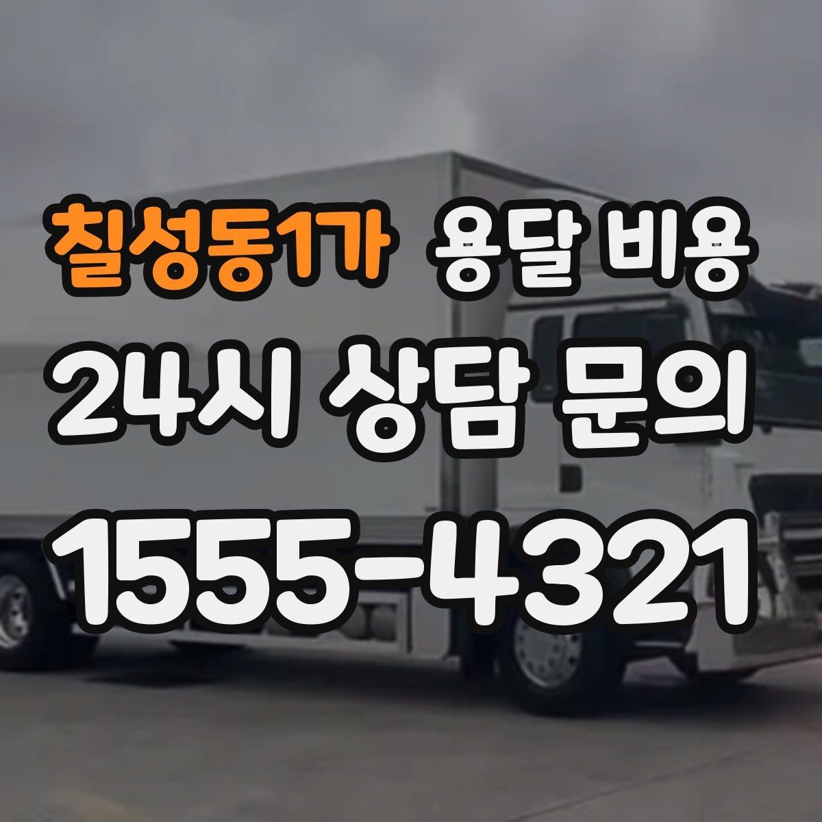 칠성동1가 용달 비용 작업 시간 길어질 때 주의사항