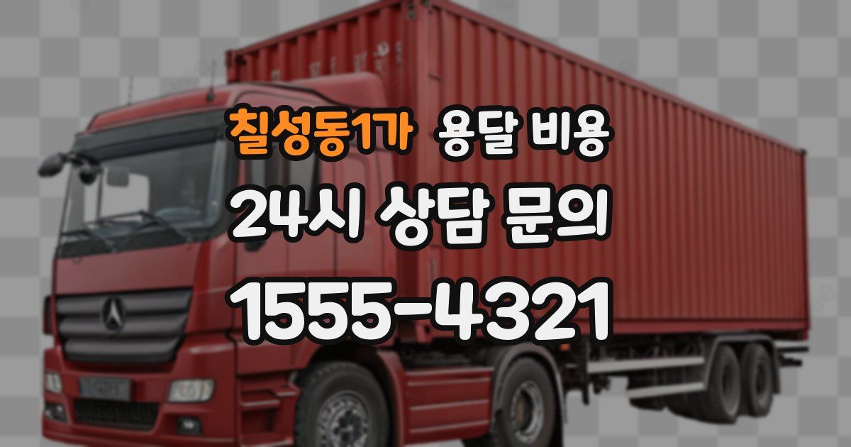 칠성동1가 용달 비용