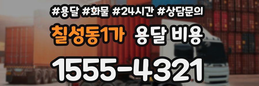 칠성동1가 용달 비용