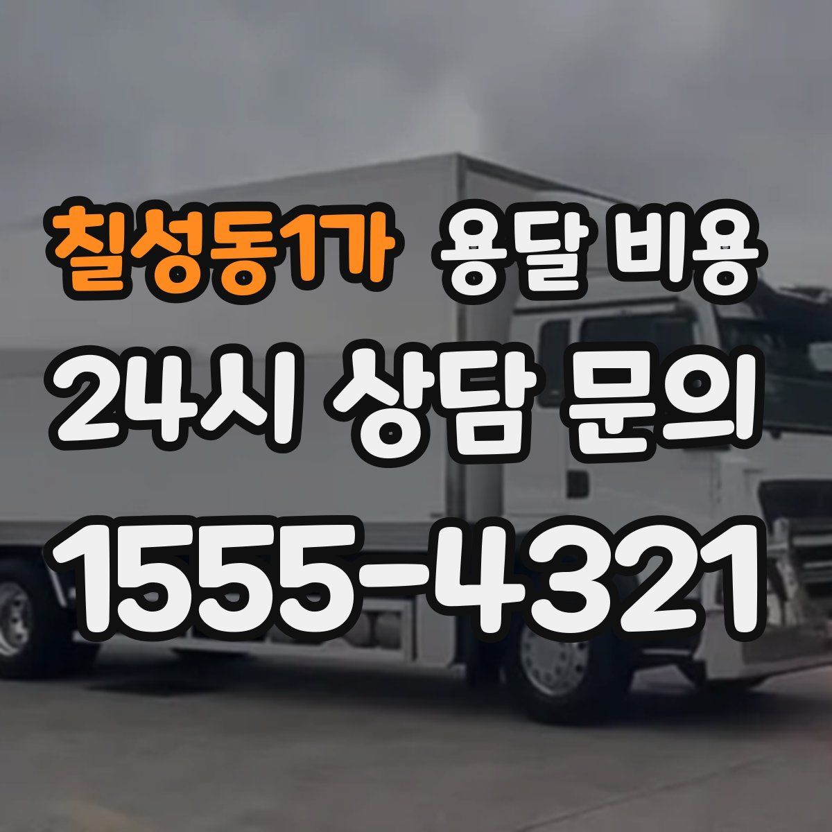 칠성동1가 용달 비용