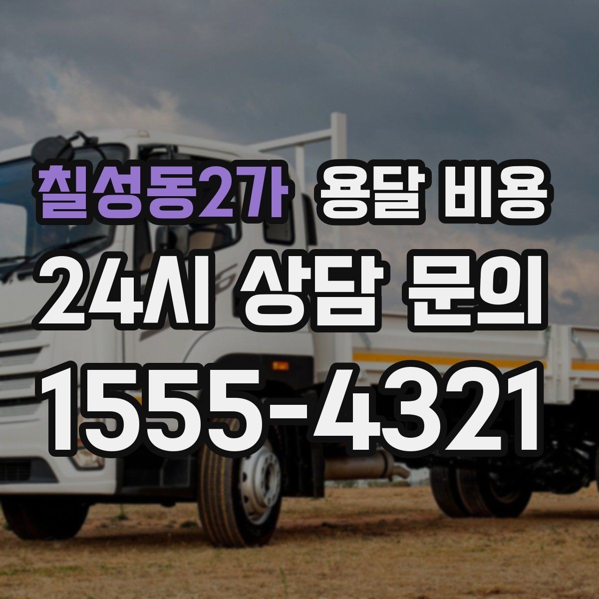 칠성동2가 용달 비용 냉장고 세탁기 운반 비용 기준