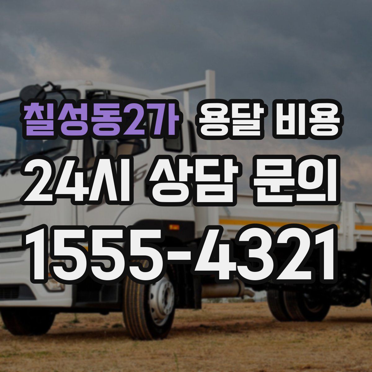 칠성동2가 용달 비용