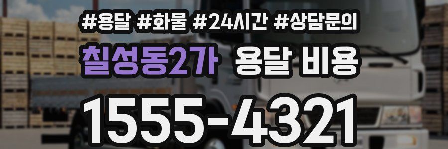 칠성동2가 용달 비용