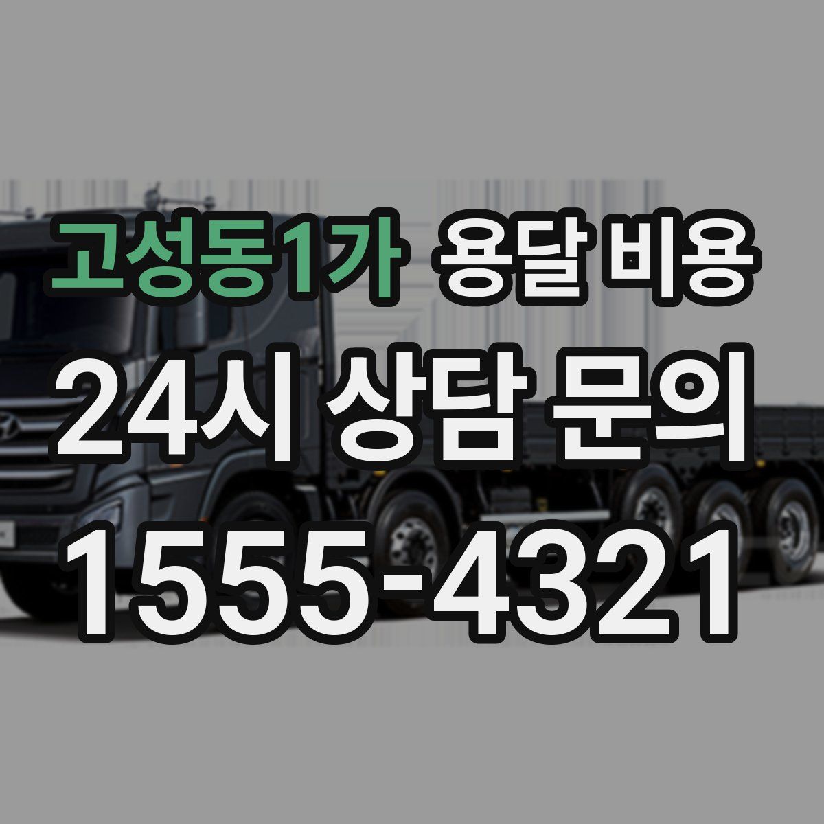 고성동1가 용달 비용