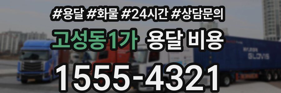 고성동1가 용달 비용
