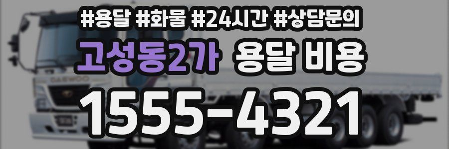 고성동2가 용달 비용