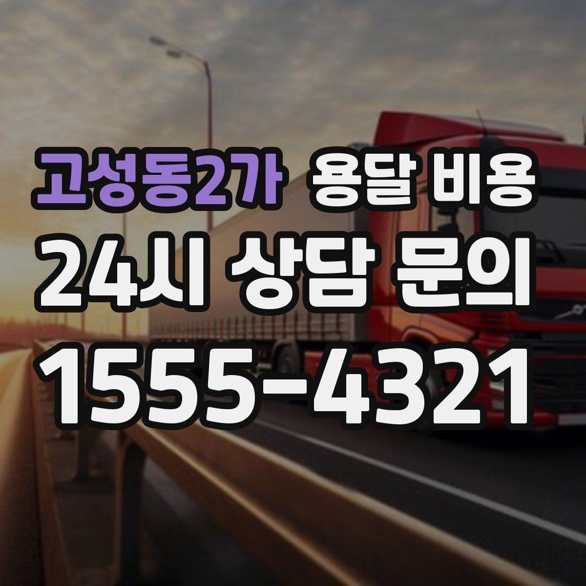 고성동2가 용달 비용