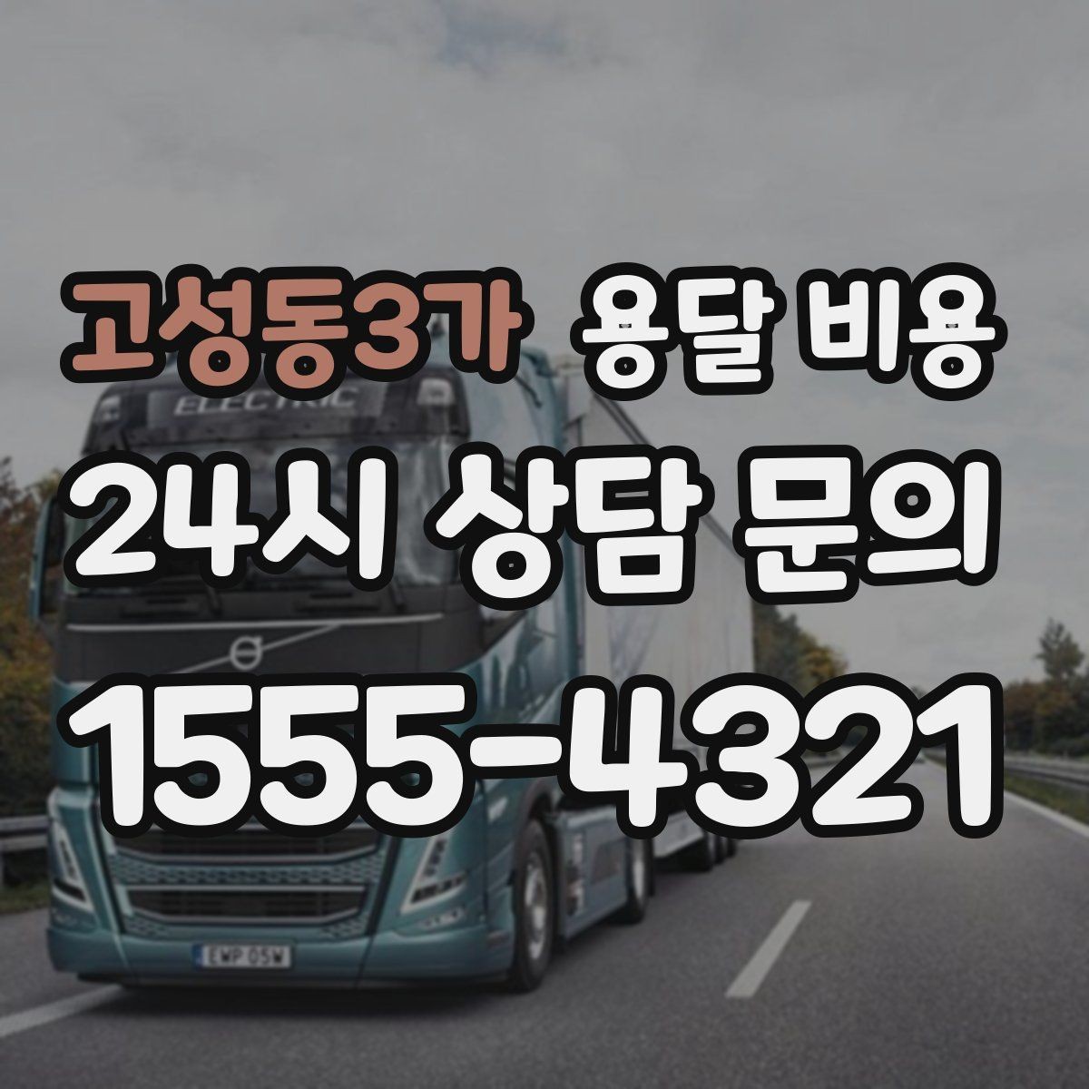 고성동3가 용달 비용 성수기 피하는 방법