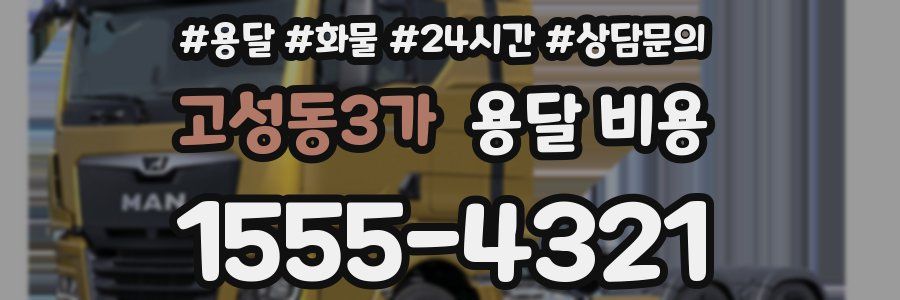 고성동3가 용달 비용