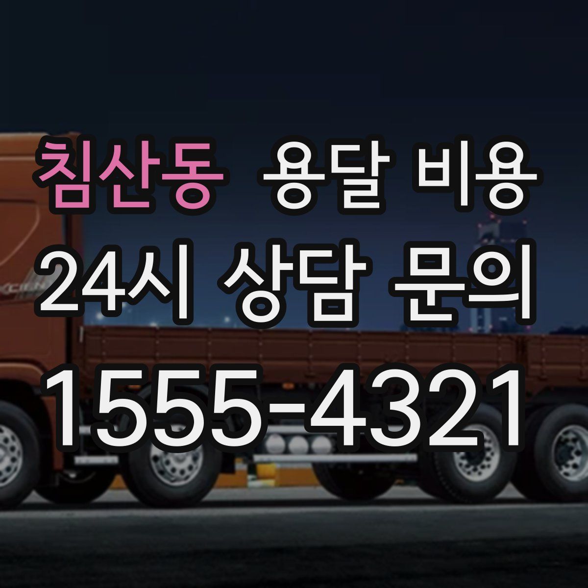 침산동 용달 비용