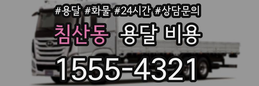 침산동 용달 비용