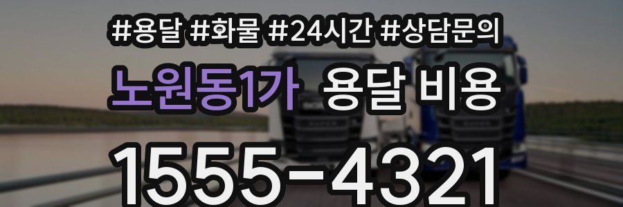 노원동1가 용달 비용