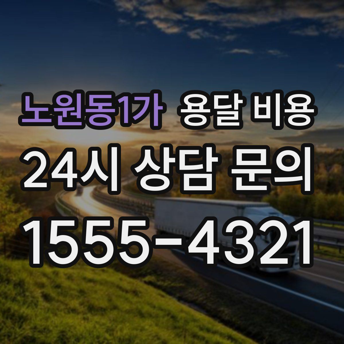 노원동1가 용달 비용