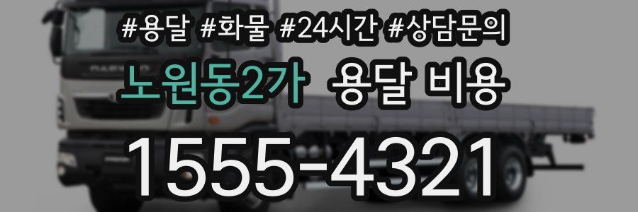 노원동2가 용달 비용