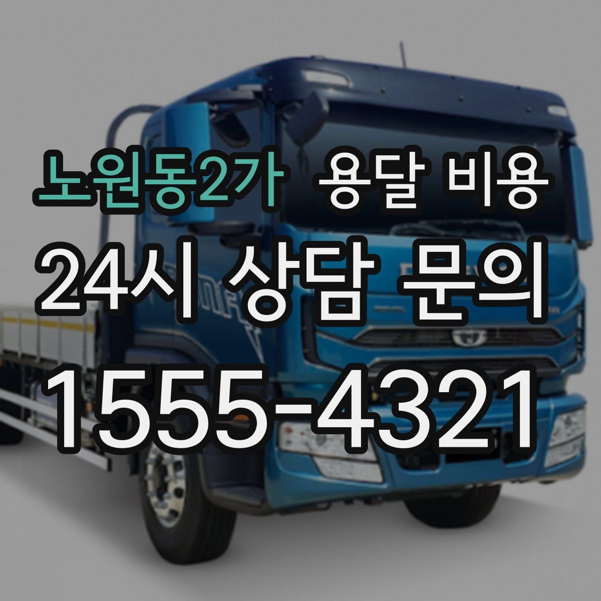노원동2가 용달 비용