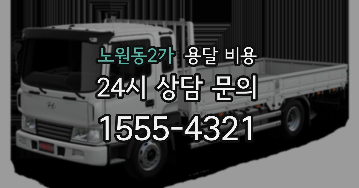 노원동2가 용달 비용