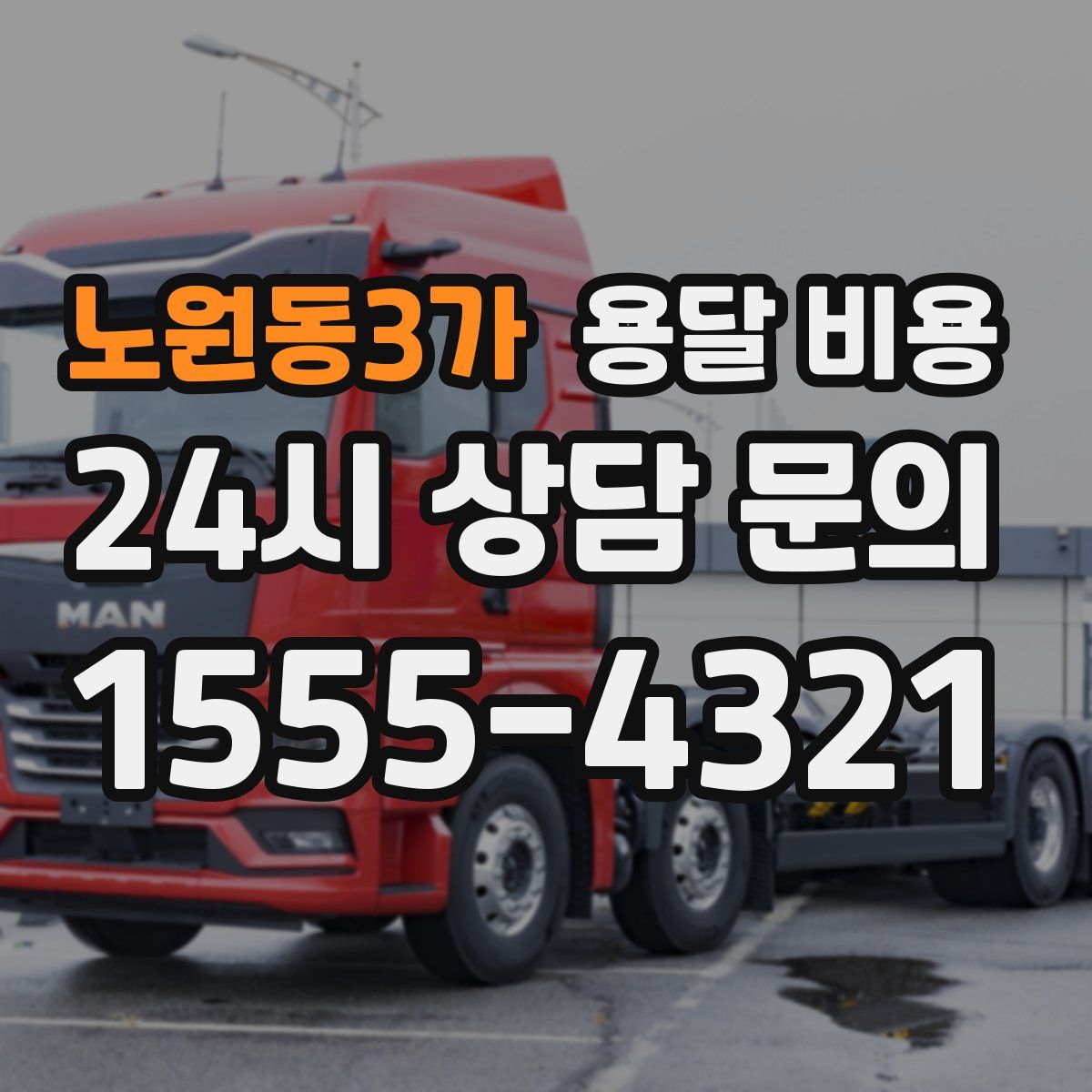 노원동3가 용달 비용