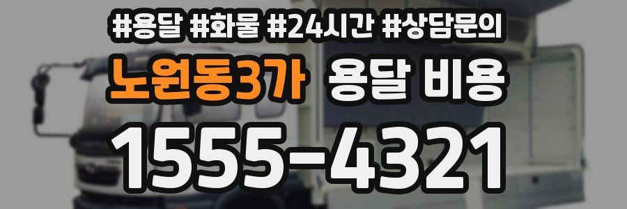 노원동3가 용달 비용