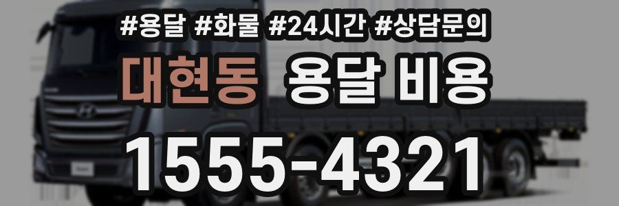 대현동 용달 비용